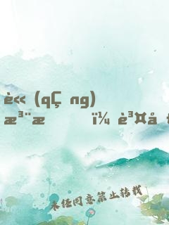 請(qǐng)注意，賤圣駕到